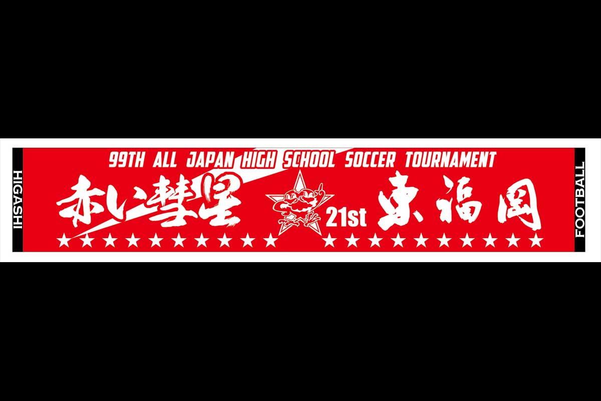 父母後援会】第99回全国高校サッカー選手権大会出場記念タオル再販売