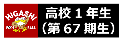 東福岡高校サッカー部メンバー表 高校２年生 第66期生 赤い彗星 東福岡高校サッカー