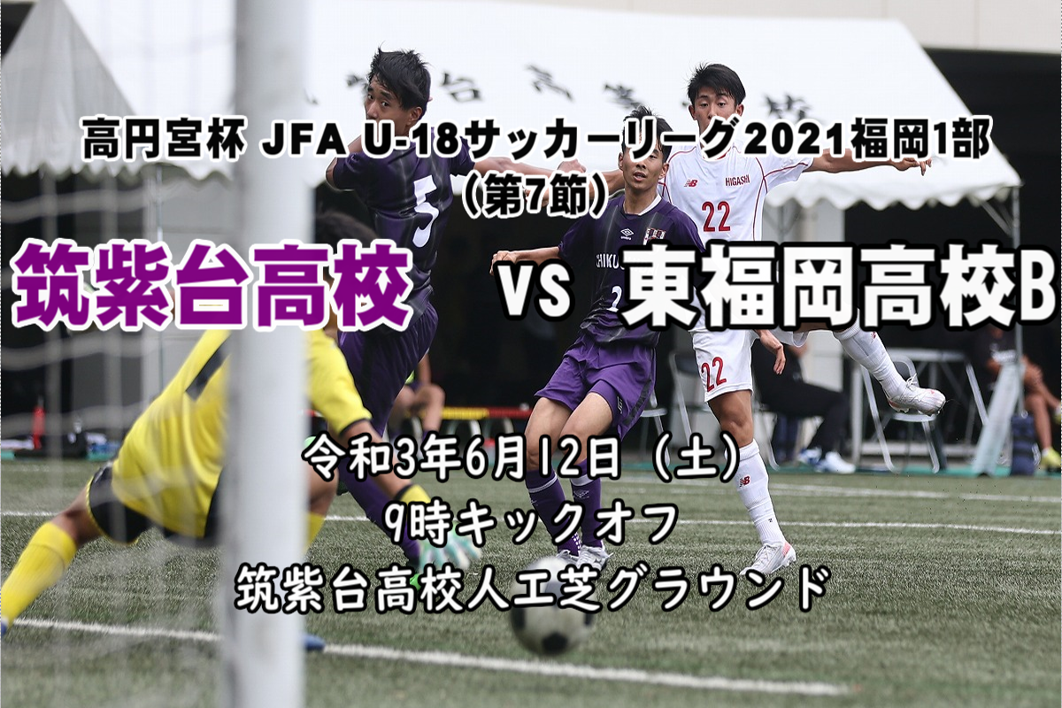 フルマッチ動画 高円宮杯 Jfa U 18サッカーリーグ21福岡１部 第７節 筑紫台高 東福岡高b 赤い彗星 東福岡高校サッカー