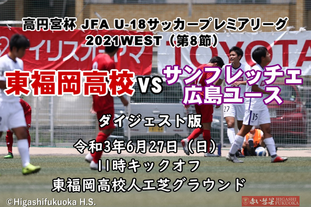 ダイジェスト動画 高円宮杯 Jfa U 18サッカープレミアリーグ21west 第８節 東福岡高 サンフレッチェ広島ユース 赤い彗星 東福岡高校サッカー