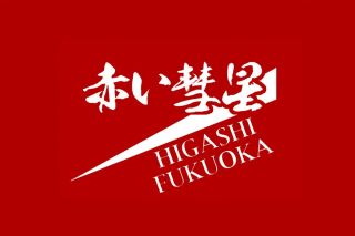 結果】第92回全国高校サッカー選手権代表校強化試合 – 赤い彗星 東福岡